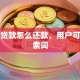 银行贷款怎么还款，用户可能搜索词
