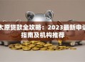 太原贷款全攻略：2023最新申请指南及机构推荐