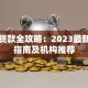 太原贷款全攻略：2023最新申请指南及机构推荐