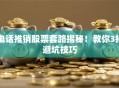 电话推销股票套路揭秘！教你3招避坑技巧