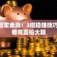 炒股冠军亲测！3招稳赚技巧 散户看完直拍大腿