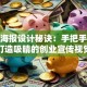 创业海报设计秘诀：手把手教你打造吸睛的创业宣传视觉