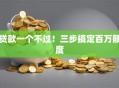 贷款一个不过！三步搞定百万额度