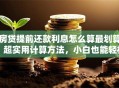 房贷提前还款利息怎么算最划算？超实用计算方法，小白也能轻松搞懂