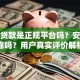 榕树贷款是正规平台吗？安全可靠吗？用户真实评价解析