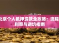 北京个人抵押贷款全攻略：流程、利率与避坑指南