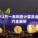 贷款12万一年利息计算及省钱技巧全解析