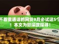 不看重通话的网贷9月必试这5个!本文为您深度探寻! 不看重通话的网贷9月必试这5个!本文为您深度探寻!