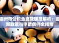 福州市公积金贷款额度解析：最新政策与申请条件全指南