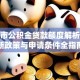 福州市公积金贷款额度解析：最新政策与申请条件全指南