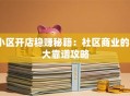 小区开店稳赚秘籍：社区商业的8大靠谱攻略