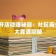 小区开店稳赚秘籍：社区商业的8大靠谱攻略