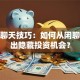 股票聊天技巧：如何从闲聊中挖出隐藏投资机会？