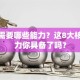 创业需要哪些能力？这8大核心能力你具备了吗？