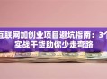 互联网加创业项目避坑指南：3个实战干货助你少走弯路