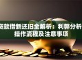 贷款借新还旧全解析：利弊分析、操作流程及注意事项