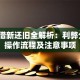 贷款借新还旧全解析：利弊分析、操作流程及注意事项
