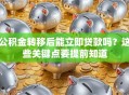 公积金转移后能立即贷款吗？这些关键点要提前知道