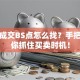 股票成交BS点怎么找？手把手教你抓住买卖时机！