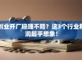 创业开厂稳赚不赔？这3个行业利润超乎想象！