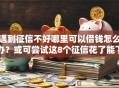 遇到征信不好哪里可以借钱怎么办？或可尝试这8个征信花了能下款平台