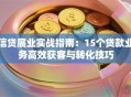 信贷展业实战指南：15个贷款业务高效获客与转化技巧