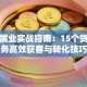 信贷展业实战指南：15个贷款业务高效获客与转化技巧