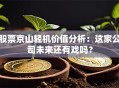 股票京山轻机价值分析：这家公司未来还有戏吗？
