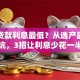 如何贷款利息最低？从选产品到避坑，3招让利息少花一半