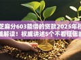 芝麻分603能借的贷款2025年权威解读！权威讲述5个不看征信的靠谱网贷