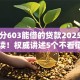 芝麻分603能借的贷款2025年权威解读！权威讲述5个不看征信的靠谱网贷