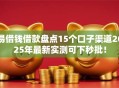 易借钱借款盘点15个口子渠道2025年最新实测可下秒批！