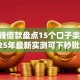 易借钱借款盘点15个口子渠道2025年最新实测可下秒批！