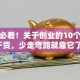 创业必看！关于创业的10个硬核干货，少走弯路就靠它了！