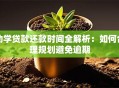 助学贷款还款时间全解析：如何合理规划避免逾期