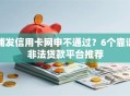 浦发信用卡网申不通过？6个靠谱非法贷款平台推荐