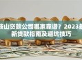 鞍山贷款公司哪家靠谱？2023最新贷款指南及避坑技巧