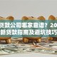 鞍山贷款公司哪家靠谱？2023最新贷款指南及避坑技巧