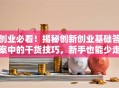 创业必看！揭秘创新创业基础答案中的干货技巧，新手也能少走弯路