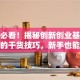 创业必看！揭秘创新创业基础答案中的干货技巧，新手也能少走弯路
