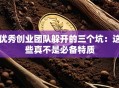 优秀创业团队躲开的三个坑：这些真不是必备特质