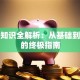 贷款知识全解析：从基础到避坑的终极指南