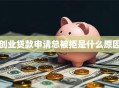创业贷款申请总被拒是什么原因