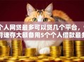 个人网贷最多可以贷几个平台，9月速存大额备用5个个人借款最多可以借几口子