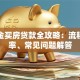 公积金买房贷款全攻略：流程、利率、常见问题解答