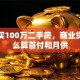 广州买100万二手房，商业贷款怎么算首付和月供