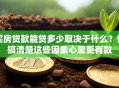 买房贷款能贷多少取决于什么？你搞清楚这些因素心里更有数