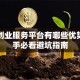创新创业服务平台有哪些优势？新手必看避坑指南