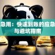 贷款急用：快速到账的应急方案与避坑指南