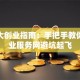 辽工大创业指南：手把手教你用就业服务网避坑起飞